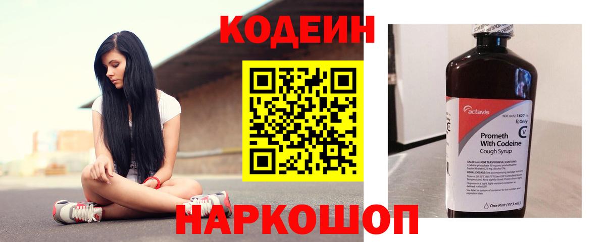 Codein Purple Drank  Codein напиток Lean (лин)  Вход с VPN  Советск 